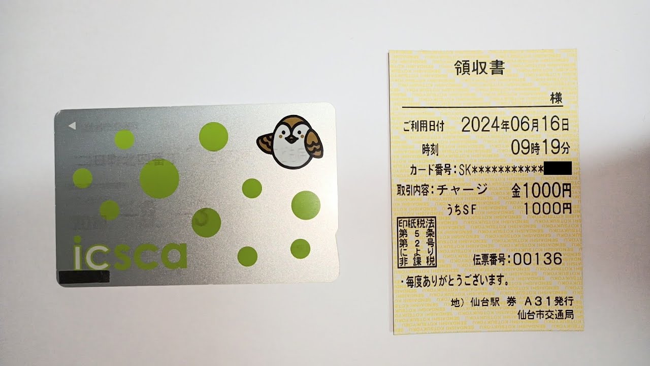 仙台市地下鉄の新型券売機でicscaにチャージ