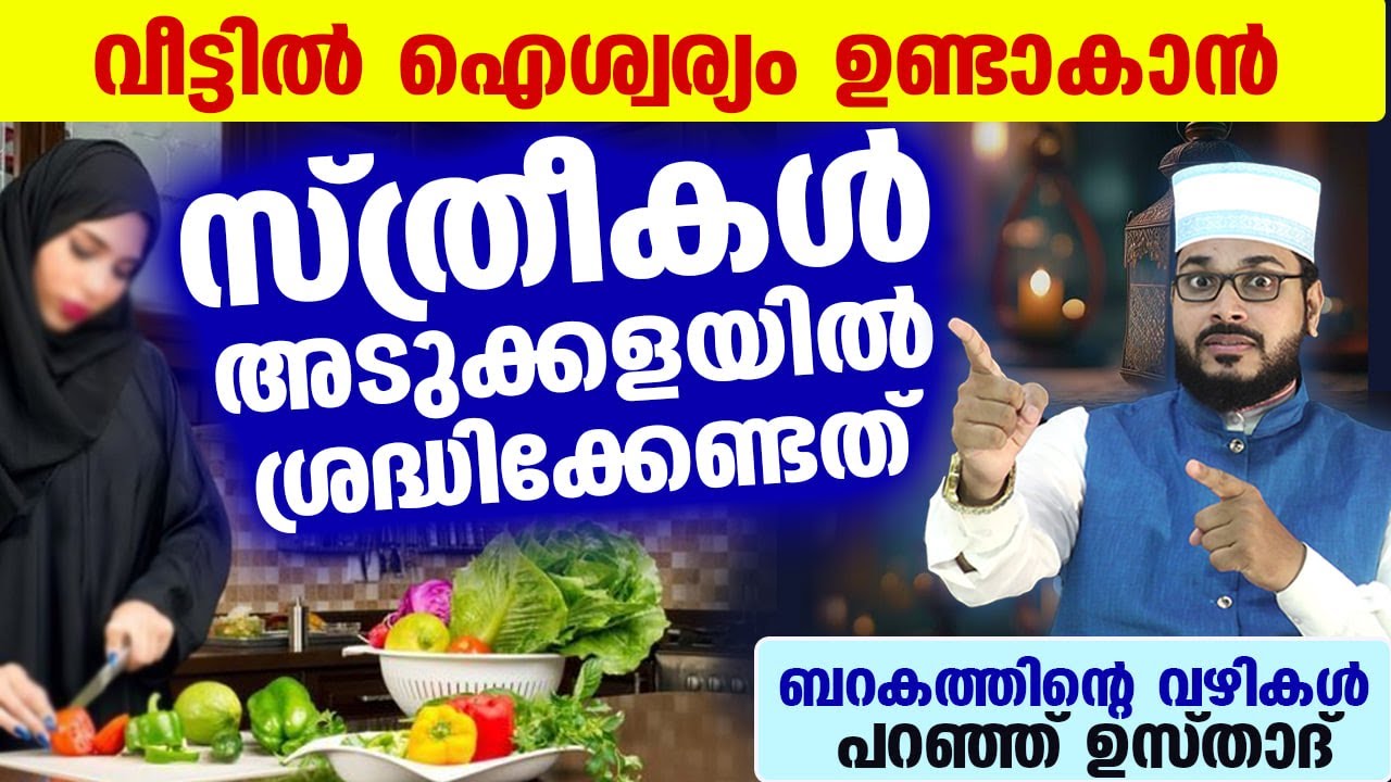 സ്ത്രീകൾ അടുക്കളയിൽ ഭക്ഷണം പാകം ചെയ്യുമ്പോൾ ഇക്കാര്യങ്ങൾ ശ്രദ്ധിച്ചാൽ.. ഐശ്വര്യംഒഴുകും Arshad Badri