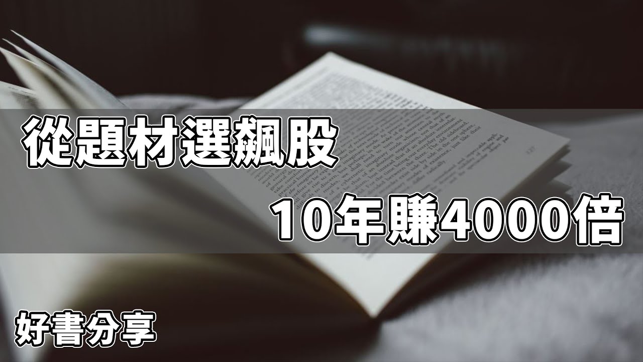 【好書分享】如何看懂一支股票的題材&故事 - 10年內從20萬變8億！