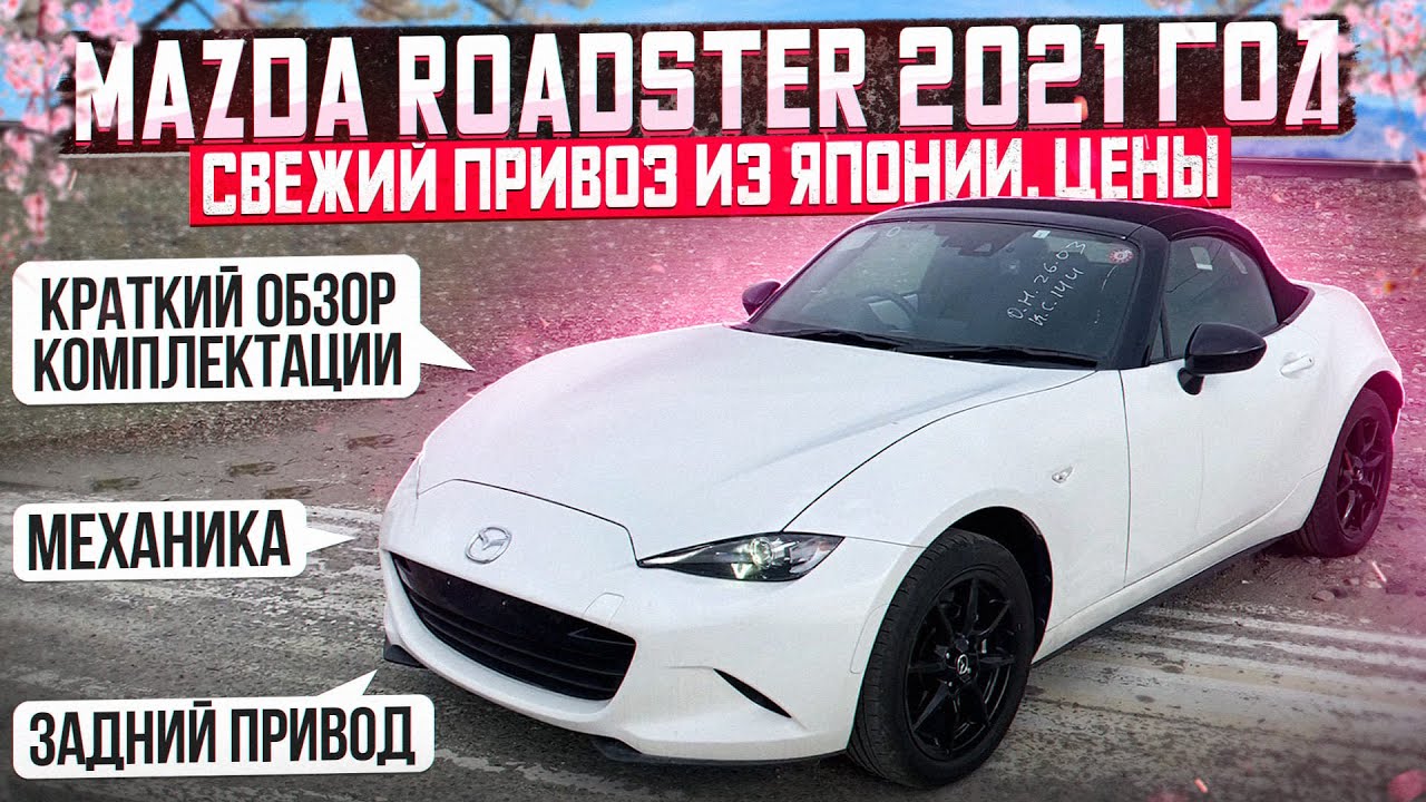 MAZDA ROADSTER 2021 год! МКПП и задний привод! Свежий привоз ИЗ ЯПОНИИ, Цены!