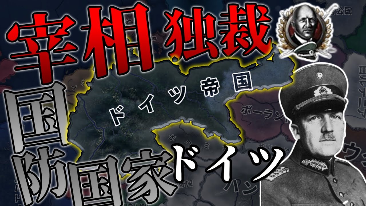 【hoi4 Kaiserreich】 宰相独裁！？国防国家ドイツでサンディカリストを粉砕【ゆっくり実況】