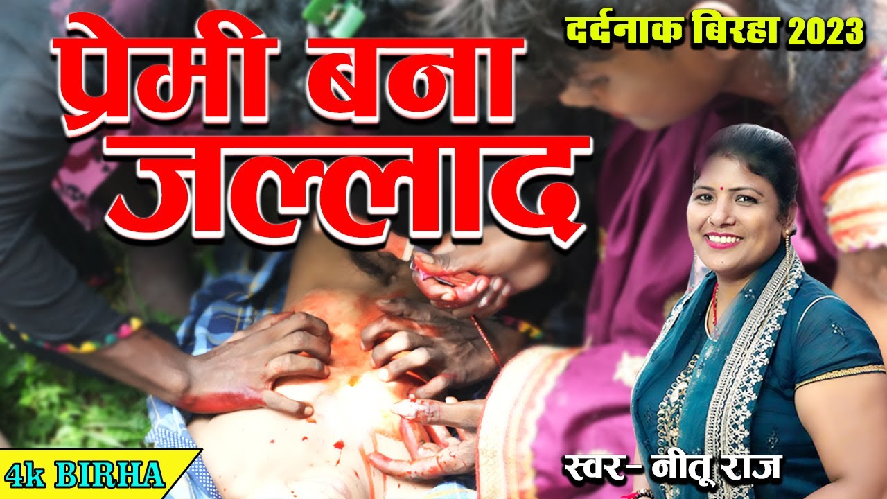 2023 का धमाकेदार बिरहा प्रेमी बना जल्लाद एक दर्दनाक प्रेम कहानी | नीतू राज #birha #video #2023birha