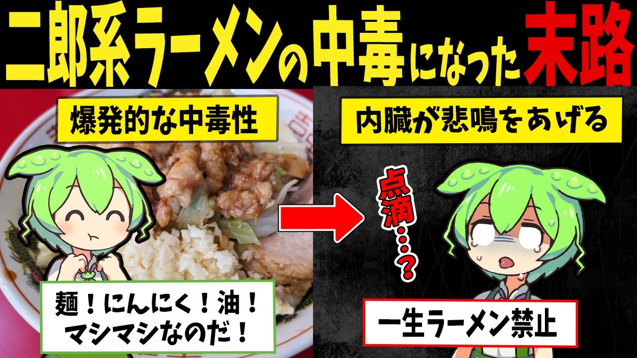 【二郎系依存】ラーメン好きで毎日食べ続けたずんだもんの最悪な末路【ずんだもん闇解説】