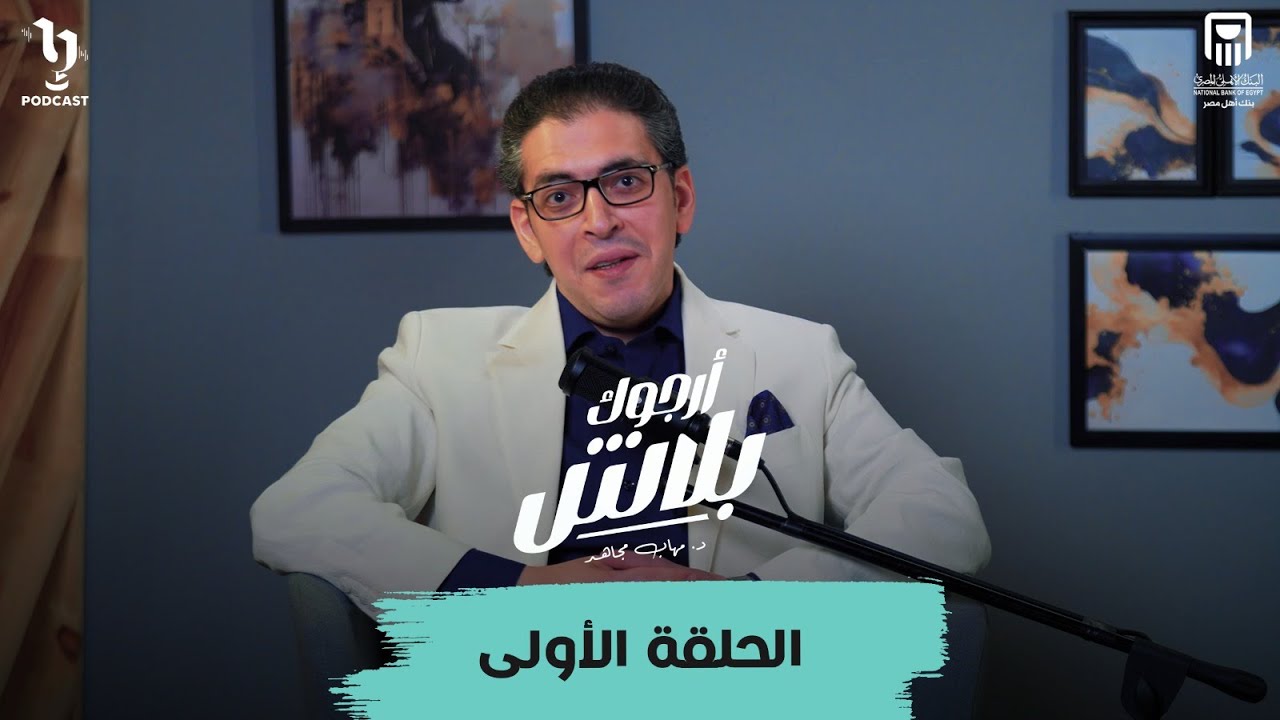 إزاي تختار شريك حياتك؟..الحلقة الأولى من بودكاست #أرجوك_بلاش