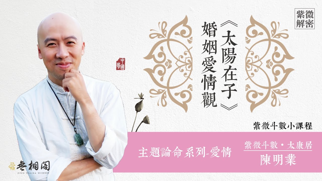 紫微講堂 | 太陽在子的愛情觀 | 夫妻宮天同星《紫微解密》
