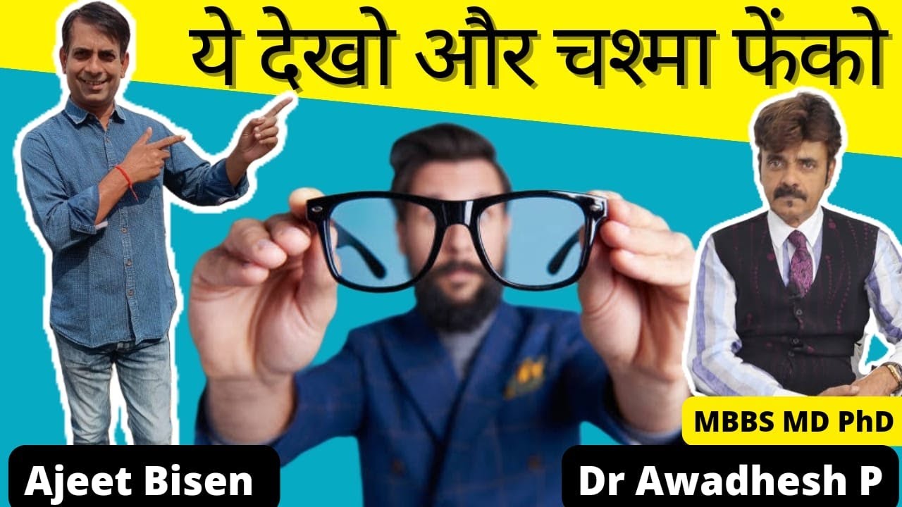 डॉ. अवधेश पांडे-आंखों के चश्मे से छुटकारा १० महाविद्या /DR AWADHESH PANDEY - IN 45 DAYS SPECTS GONE