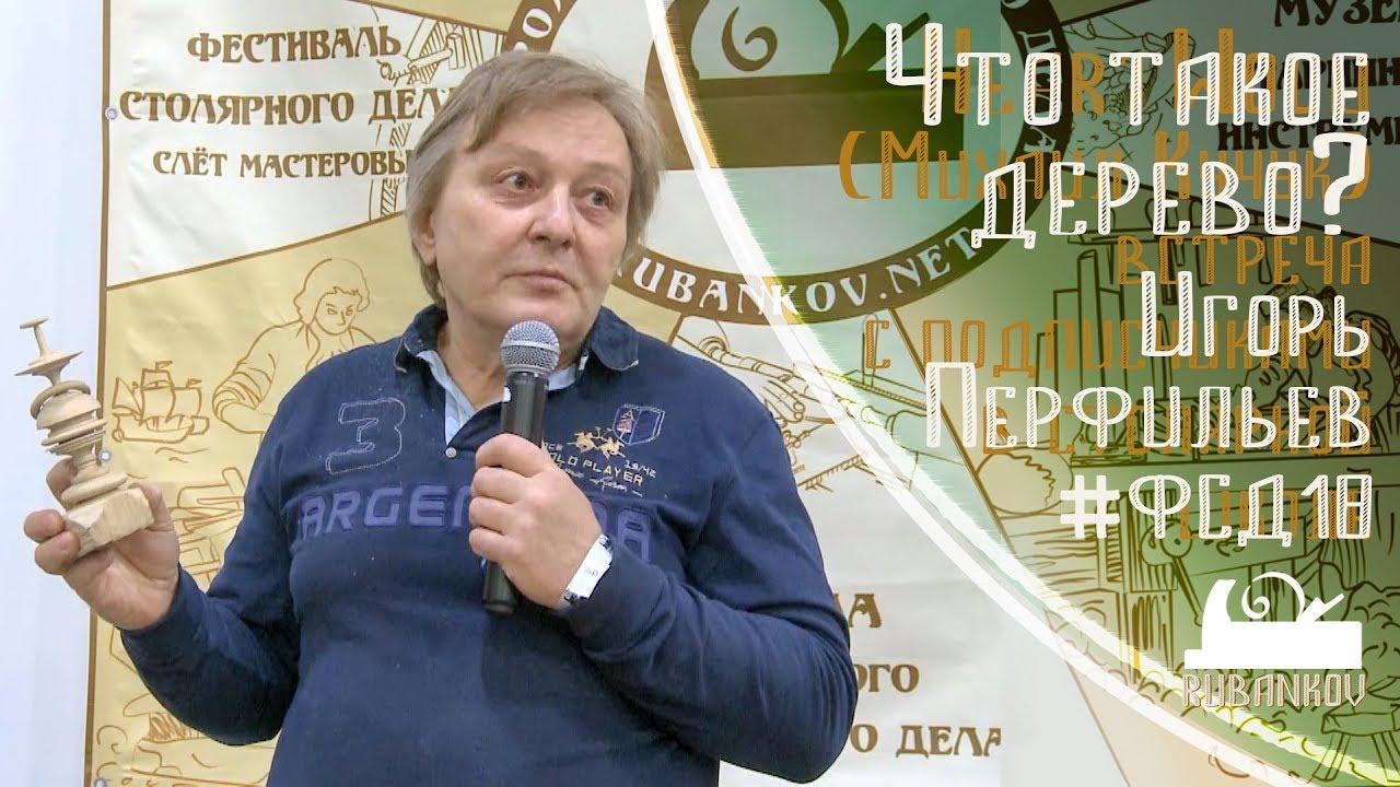 Что такое дерево? Игорь Перфильев на #ФСД18