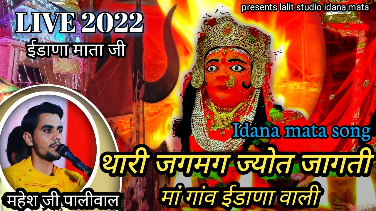 थारी जगमग ज्योत जागती !! मारी गांव ईडाणा वाली !!  MAHESH PALIWAL !! नवरात्रि लाईव !!
