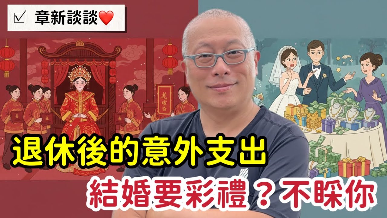 結婚是交易？聘金/彩禮是「禮物」還是「負擔」？壓垮現代婚姻的最後稻草_章新今天前面聊聊家裡用電負荷的問題，後面聊聊聘金與彩禮