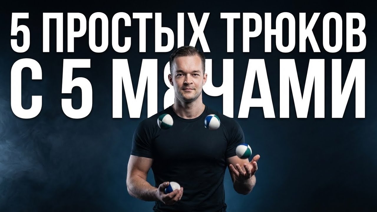 Обучение жонглированию 5 трюков с 5 мячами