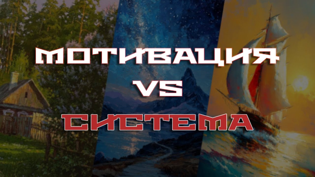 НАЧНИ СЕЙЧАС / МОТИВАЦИЯ VS СИСТЕМА