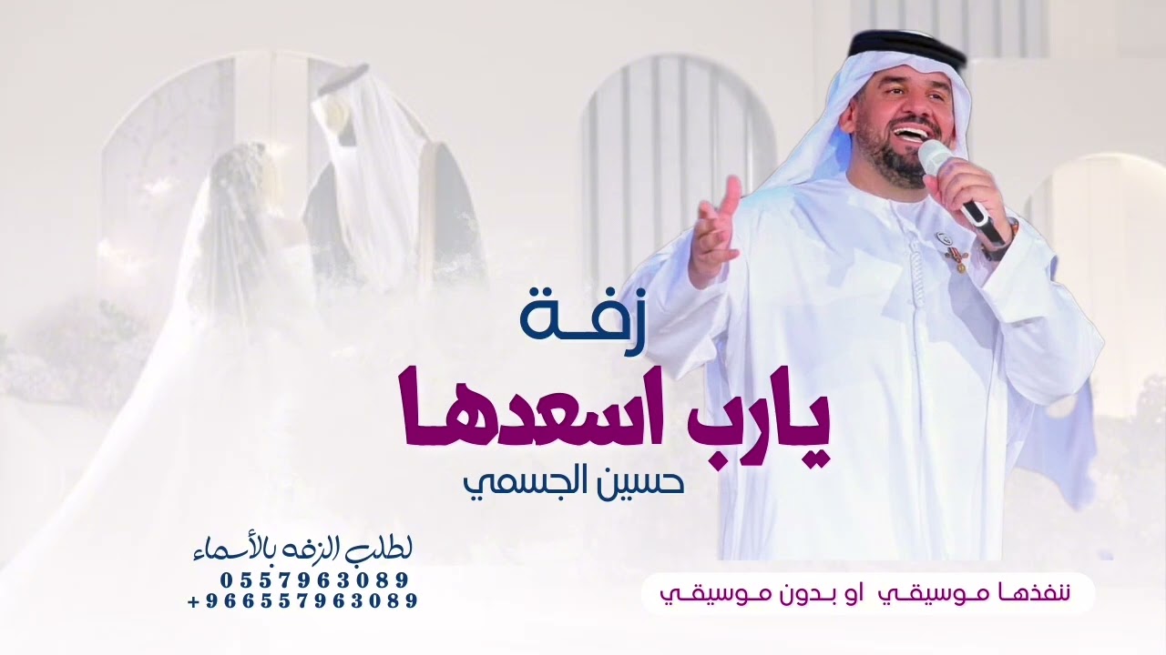 يارب اسعدها مع احمد... | زفة مسار عروس 2024 - بدون اسم | حسين الجسمي لطلب الزفه بالأسماء