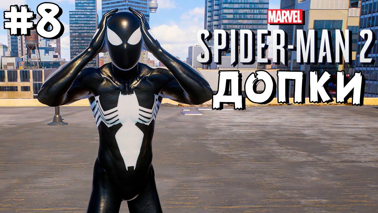 Spider-Man 2 ➤ Прохождение - Часть 8 | Допки