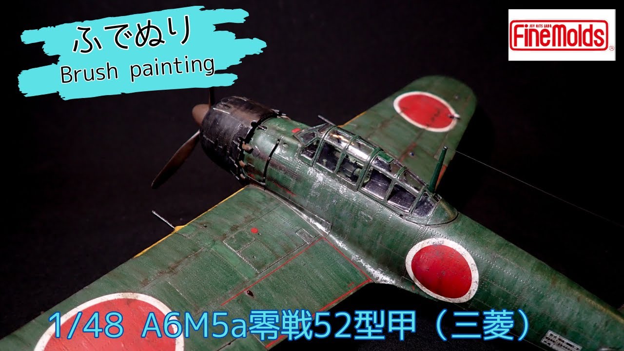 【水性筆塗り】1/48零戦52型甲（三菱）少年の自分よ、大人になると零戦ちゃんと作れるんだぜ？