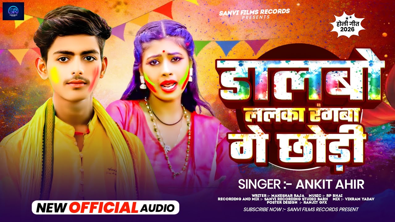 #Audio - डालबो ललका रंगबा गे छौडी - #Ankit Ahir - Dalbo Lalka Rangba Ge Chhaudi - #Holi_Song 2026