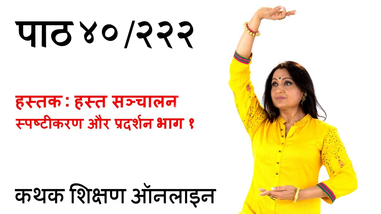 हस्तक: हस्त सञ्चालन - स्पष्टीकरण और प्रदर्शन भाग १ |  Hastaks Movement Vocabulary | पाठ ४०/२२२