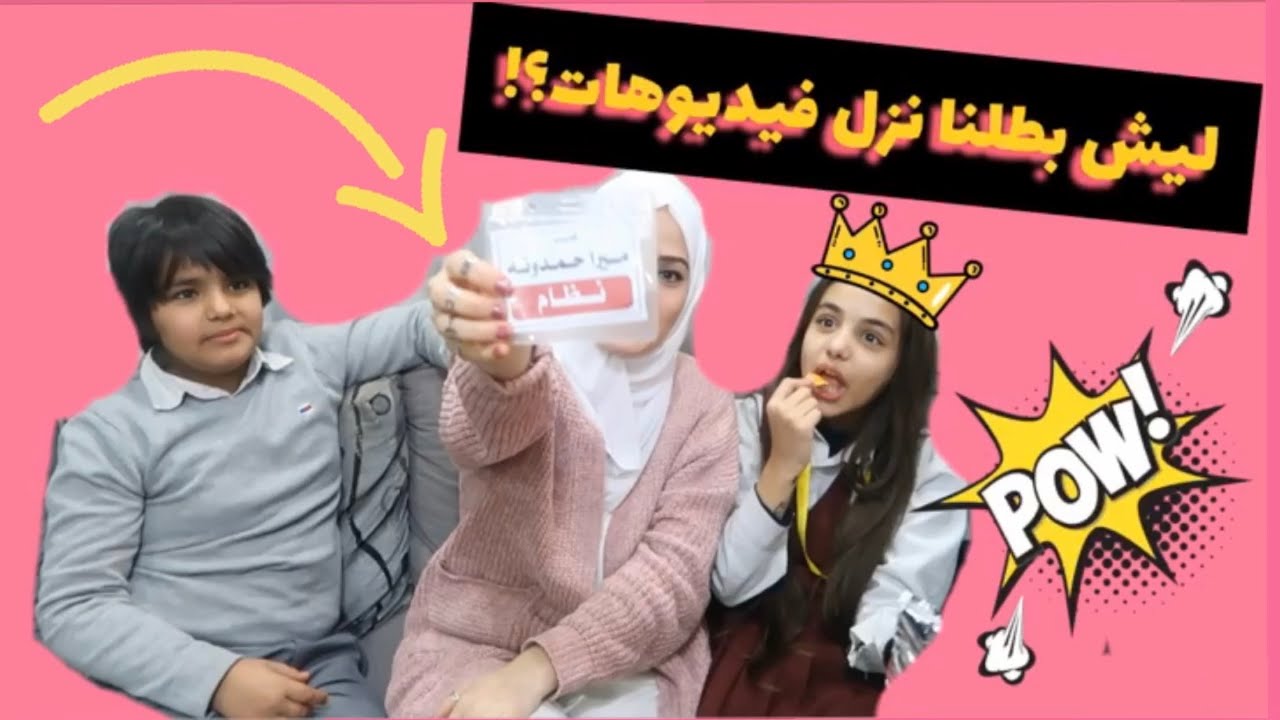 وين اختفو ميرا ويزن وادم وامهم؟!🤔