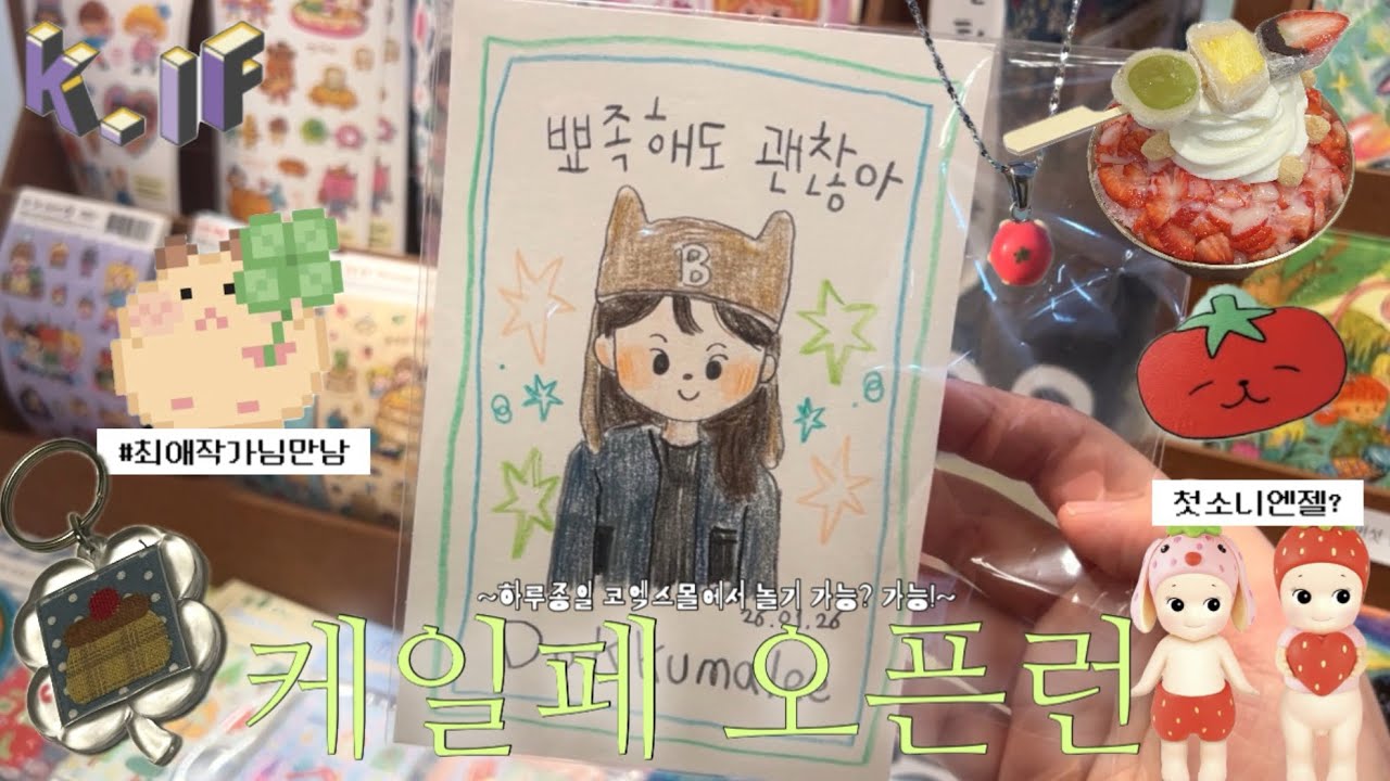 K-일러스트페어 오픈 당일 방문 브이로그 🏃‍♀️ (하울 영상 포함‼️) | 친구들이랑 코엑스몰 구경하고 덕질하는 브이로그 ⭐️