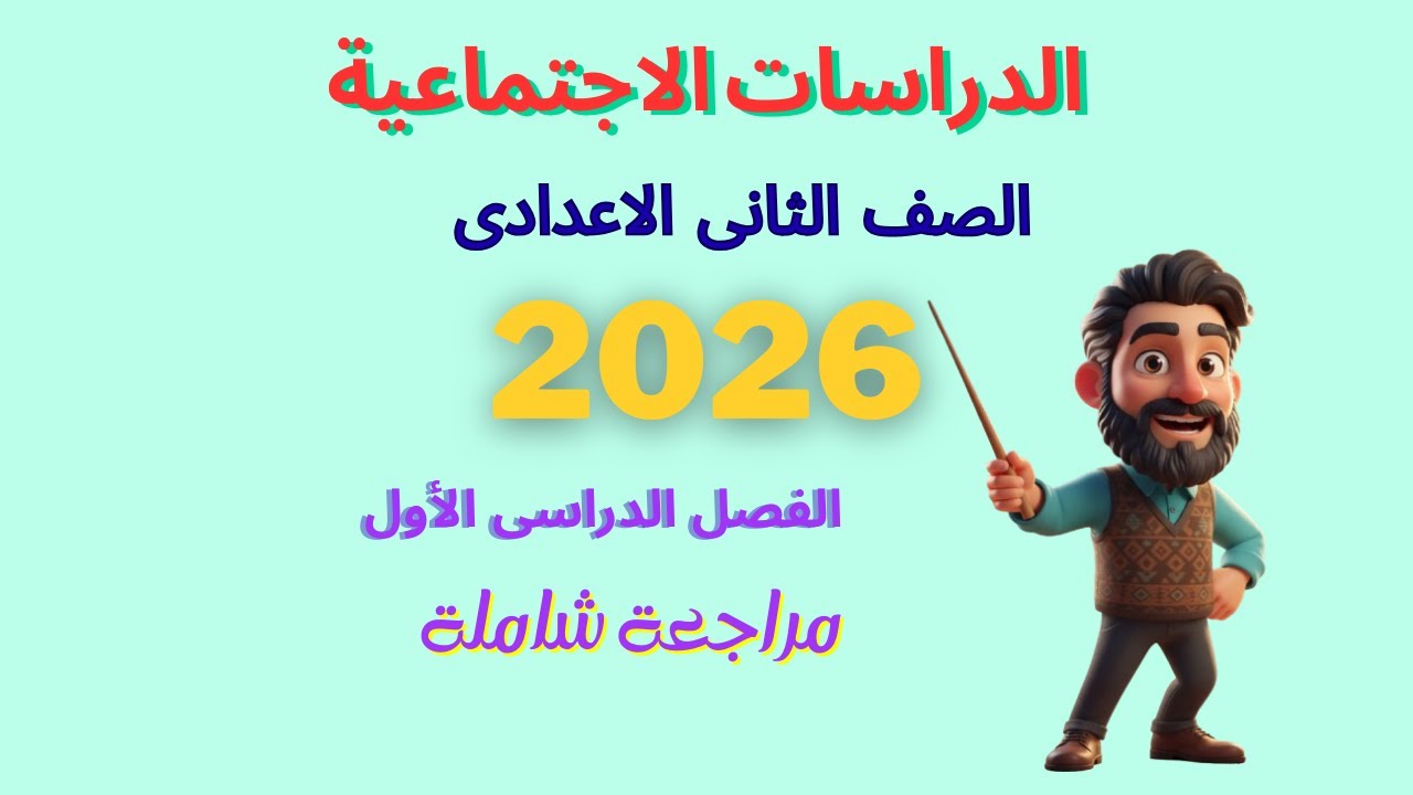 اهم اسئلة الدراسات الاجتماعية المتوقعة - تانية اعدادى - مراجعة ليلة الامتحان الترم الاول 2026