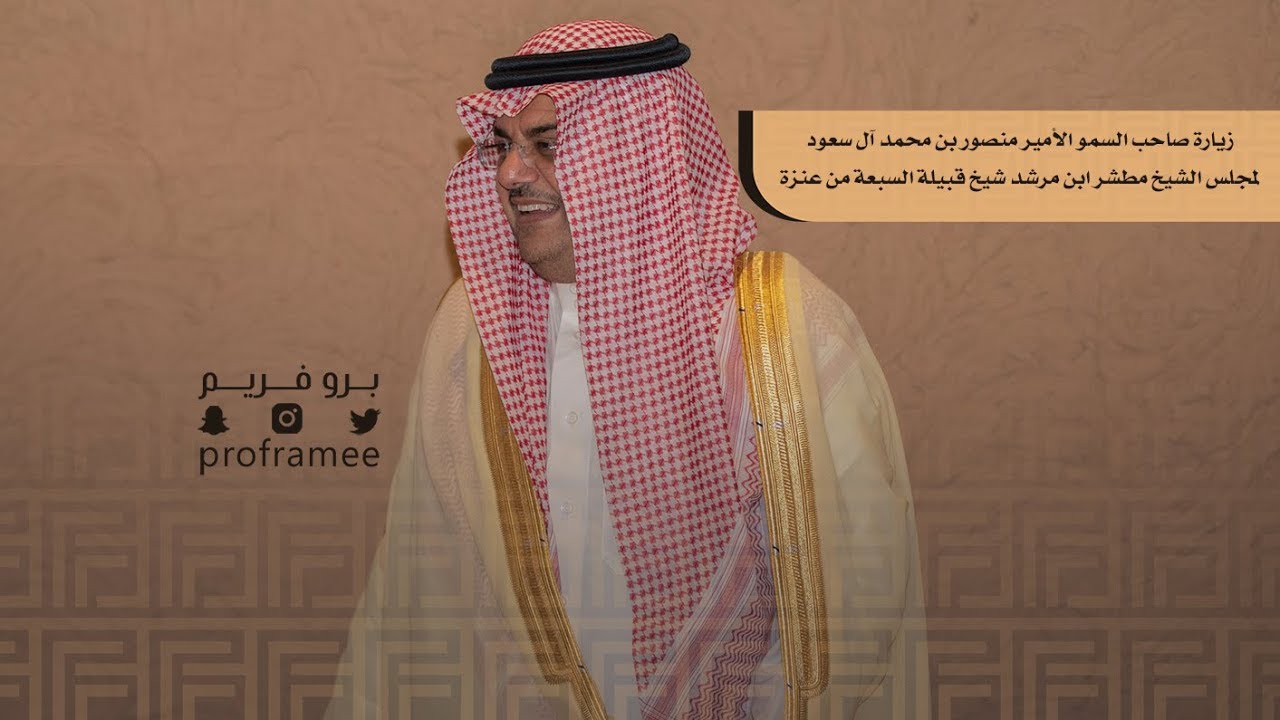 زيارة صاحب السمو الأمير منصور بن محمد آل سعود لمجلس الشيخ مطشر ابن مرشد شيخ قبيلة السبعة من عنزة