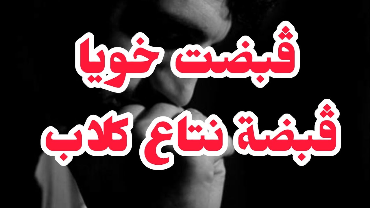 ڨبضت خويا قبضة لكلاب ❌❌لوكان نفضحو ينخرببو ديار رايو عليا