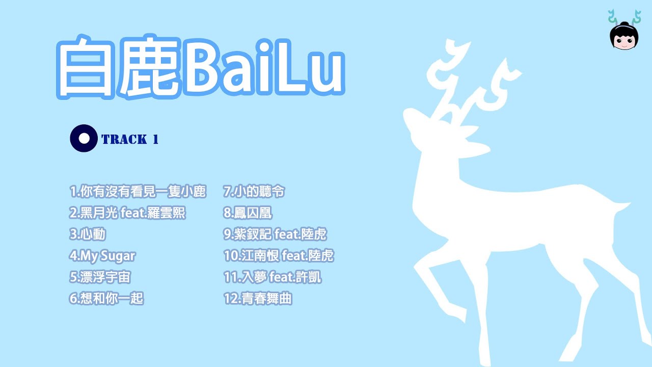 白鹿BaiLu歌曲串燒 【2023播放清單 Music Playlist】【鹿依心飛 茸光相隨】#白鹿#bailu#音樂#music#playlist#2023#ost#deer