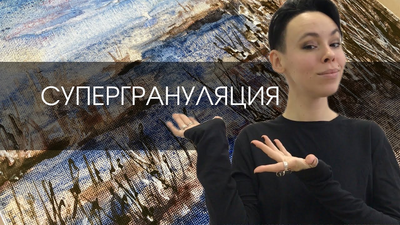Schmincke Супергрануляция | ОБЗОР