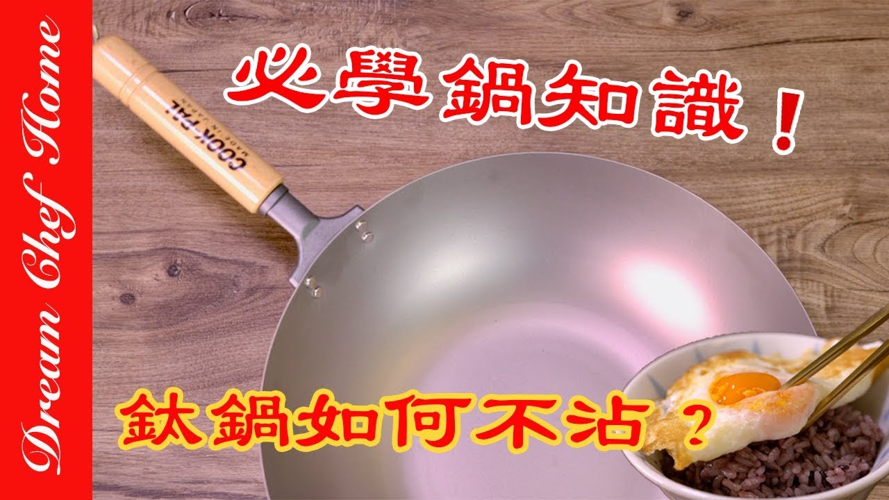 如何讓鈦鍋變成不沾鍋？純鈦鍋開鍋、清潔、保養一次學會！必學鍋知識| 夢幻廚房在我家 How to use Titanium pot