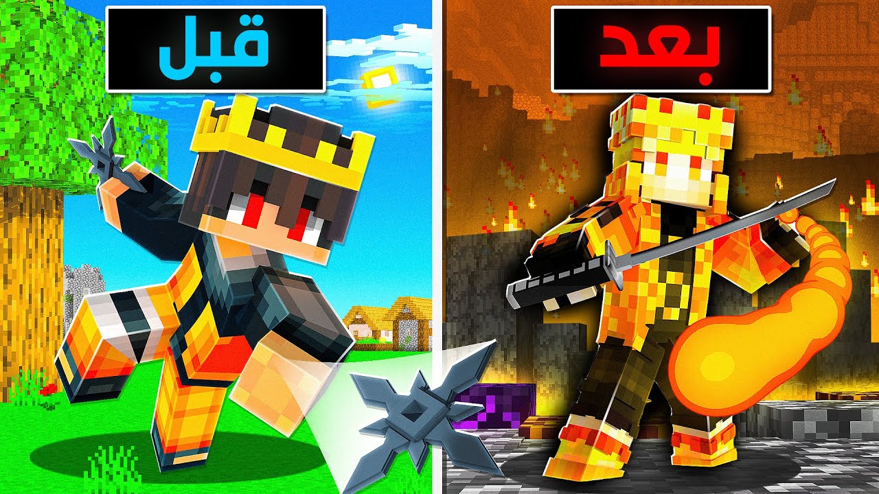 ماين كرافت لكن كل دقيقة اتحول الى ناروتو اقوى 😍🔥