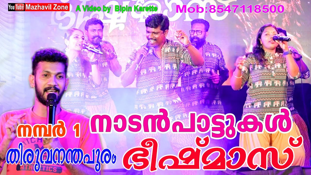 നമ്പർ 1 നാടൻപാട്ടുകൾ ഭീഷ്മാസ് തിരുവനന്തപുരം തിറമുടിയേറ്റം നാടൻപാട്ട്  Bheeshmas Thiramudiyettam