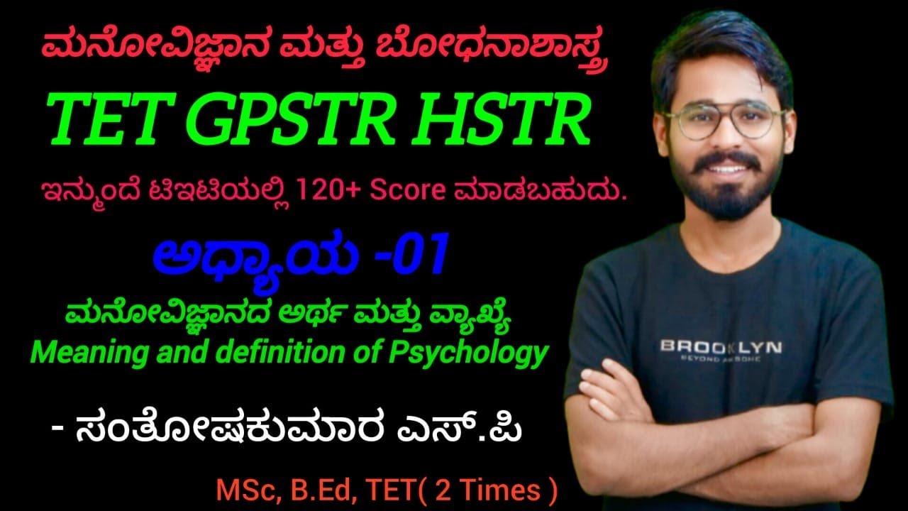 ಮನೋವಿಜ್ಞಾನದ ಅರ್ಥ ಮತ್ತು ವಾಖ್ಯೆ| Meaning and definition of psychology| | PSTR/KTET/GPSTR/HSTR 2025
