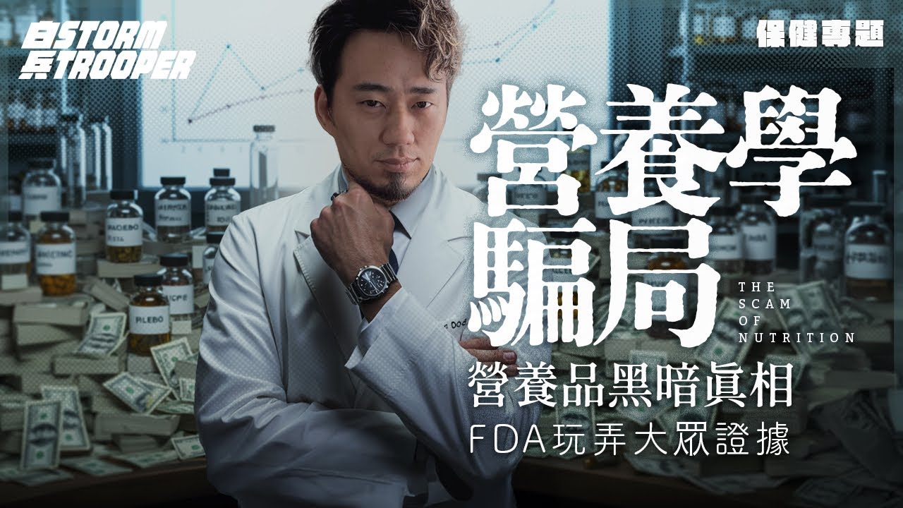 營養學騙局：營養學不是科學？｜古人養生智慧被現代人玩壞全記錄｜同一份菜單，住山頂同深水埗已經不同效果｜FDA玩弄大眾證據｜「營養品黑暗真相」｜不是陰謀論｜中文字幕｜
