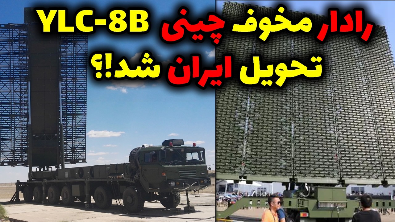 تحول در پدافند ایران! رادار مخوف چینی وارد شد؟!