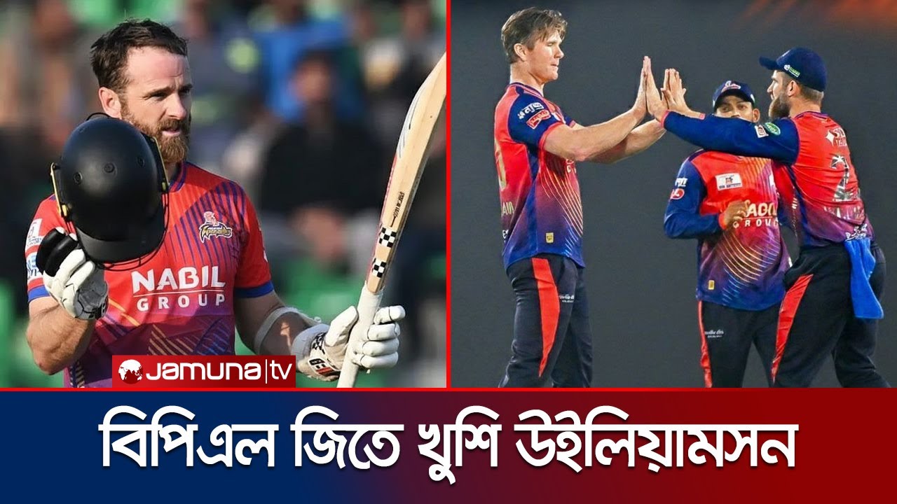 শান্ত গ্রেট ক্যাপ্টেন - বিপিএল জিতে বললেন উইলিয়ামসন | Kane Williamson | Jamuna Sports