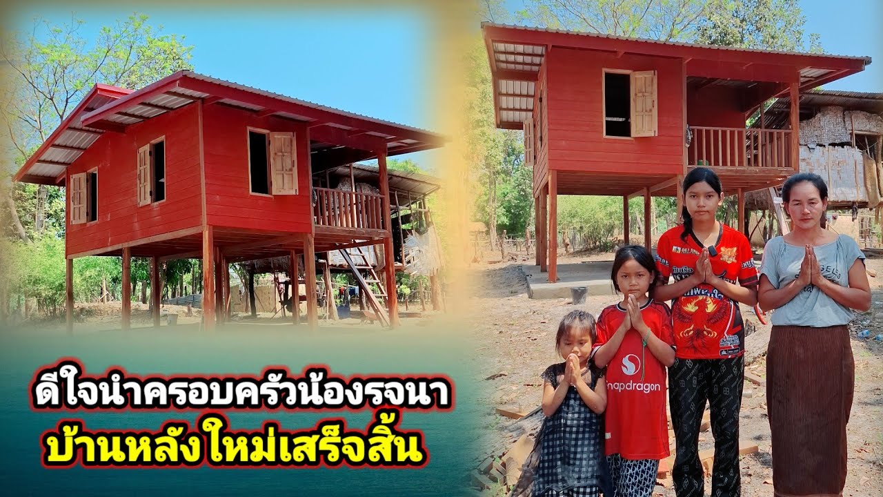 เสร็จสิ้นแล้วบ้านน้องรจนา8 มีนาคม ค.ศ. 2026