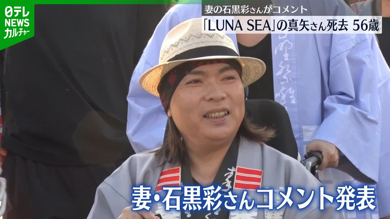LUNA SEA・真矢さん死去　56歳　去年11月にはステージに　妻・石黒彩がコメント