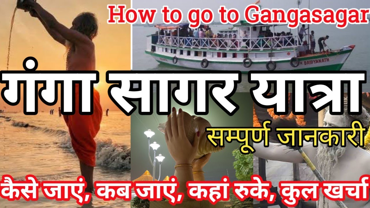 गंगा सागर यात्रा, कोलकाता | गंगा सागर धाम की सम्पूर्ण यात्रा | गंगा सागर कैसे जाएँ I GangaSagarYatra