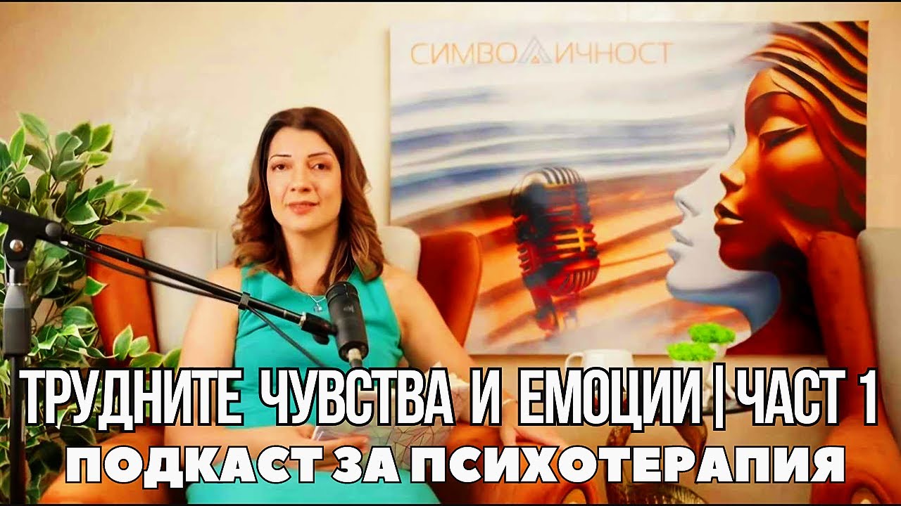 Трудните чувства и емоции | Част 1