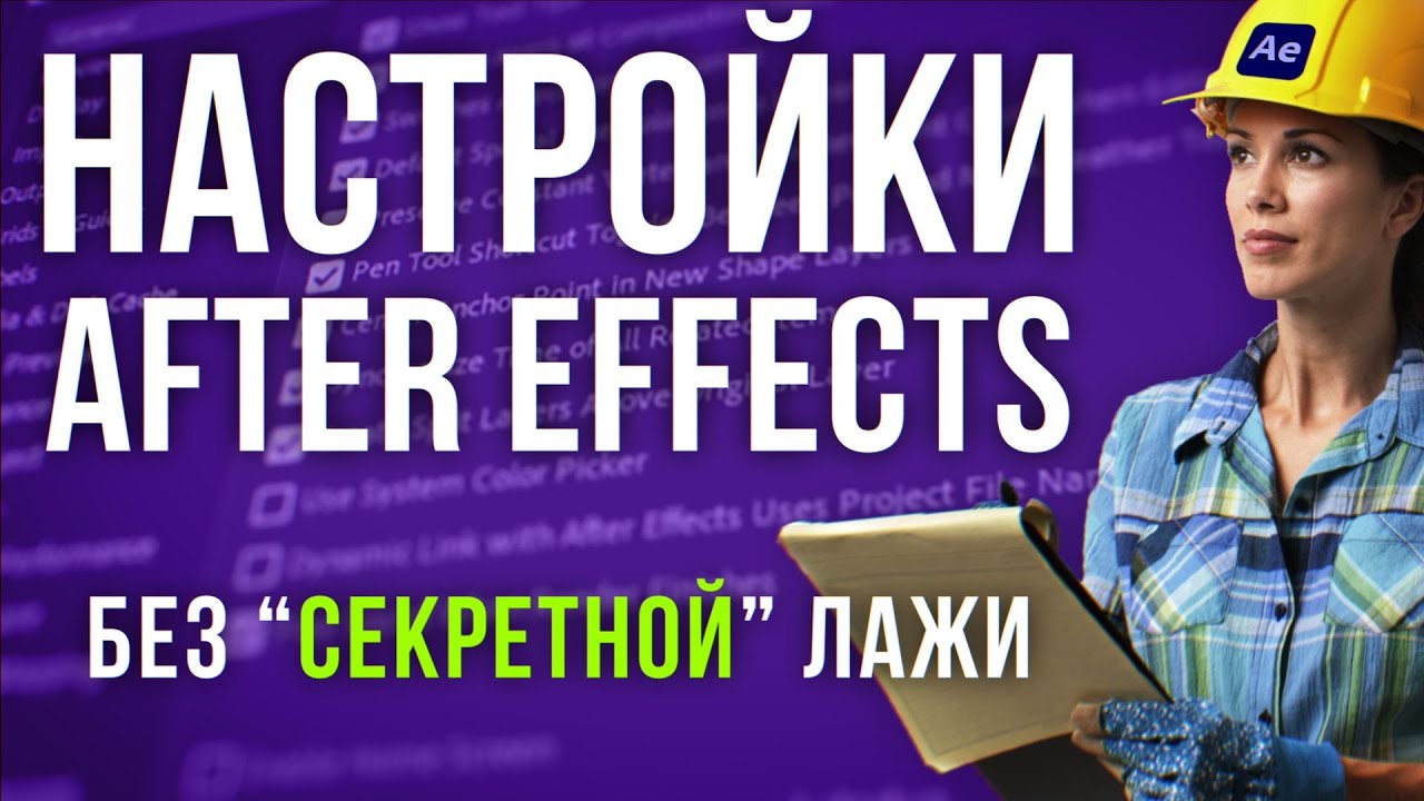 🛠 Настройка After Effects для начинающих. Что тыкать в первую очередь? Секретов нет! AEplug 279