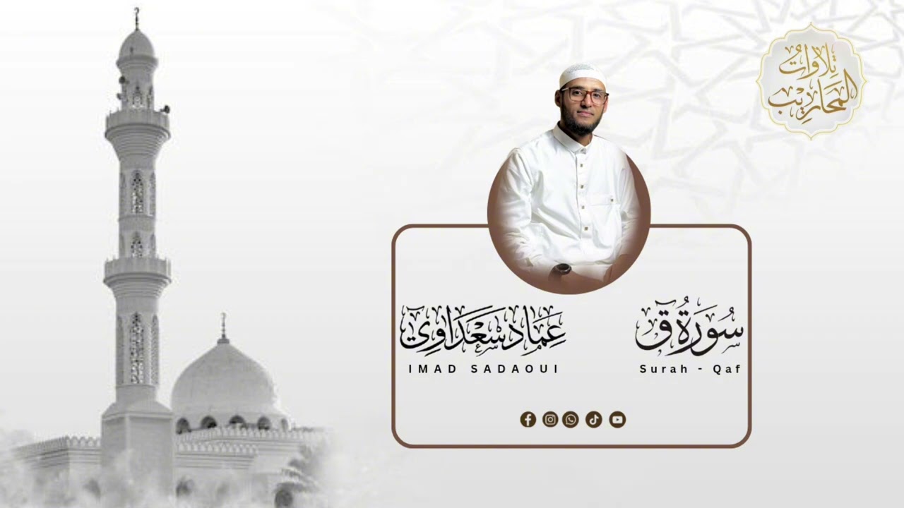 فجرية سورة ق | عماد سعداوي