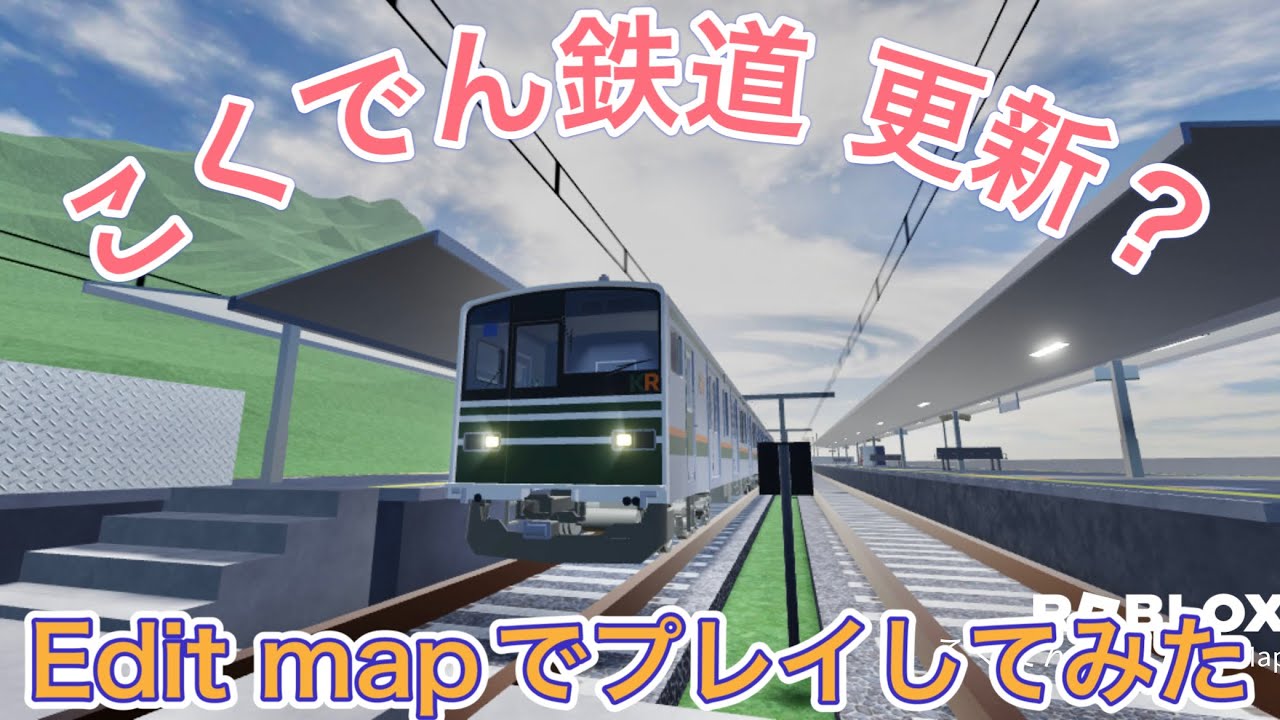 こくでん鉄道(Edit map) の新駅追加 & 新しい車両？プレイしてみました。