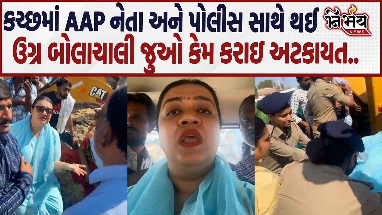 Kutch માં AAP નેતા અને પોલીસ વચ્ચે થઈ ઉગ્ર બોલાચાલી જુઓ પોલીસે કરી અટકાયત..|AAP | Nirbhay |