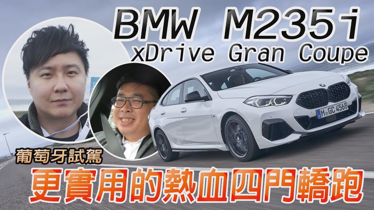 BMW M235i Gran Coupe 更實用的熱血四門轎跑 Ft.艾薩克 - 葡萄牙試駕 廖怡塵【全民瘋車Bar】172