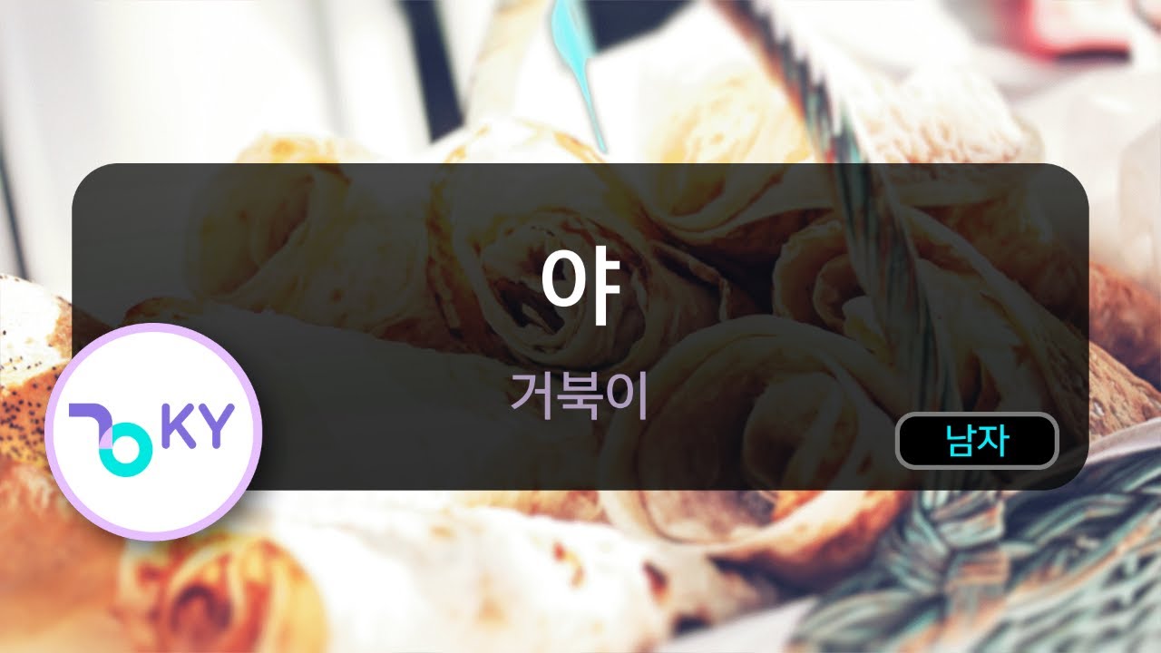 야 - 거북이 (KY.81186) / KY KARAOKE