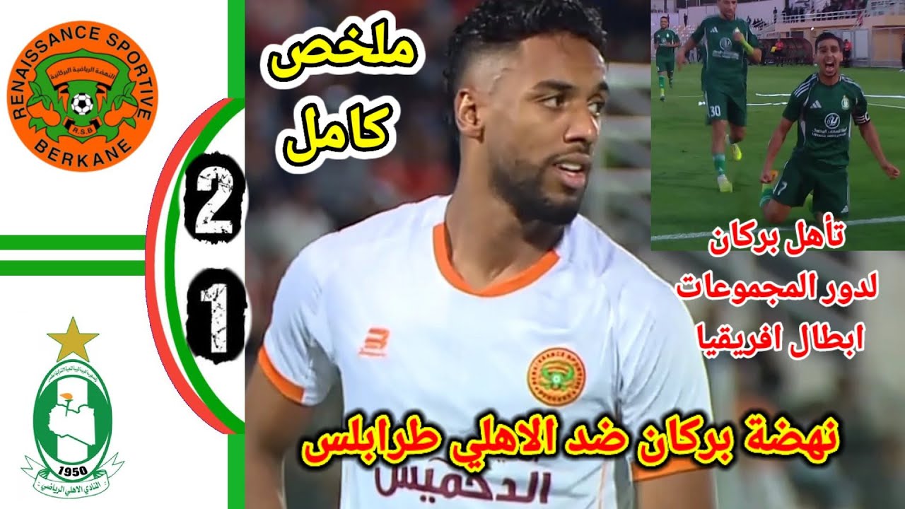 ملخص مبارة نهضة بركان ضد الاهلي طرابلس!! ملخص مبارة نهضة بركان اليوم!! اهداف نهضة بركان اليوم