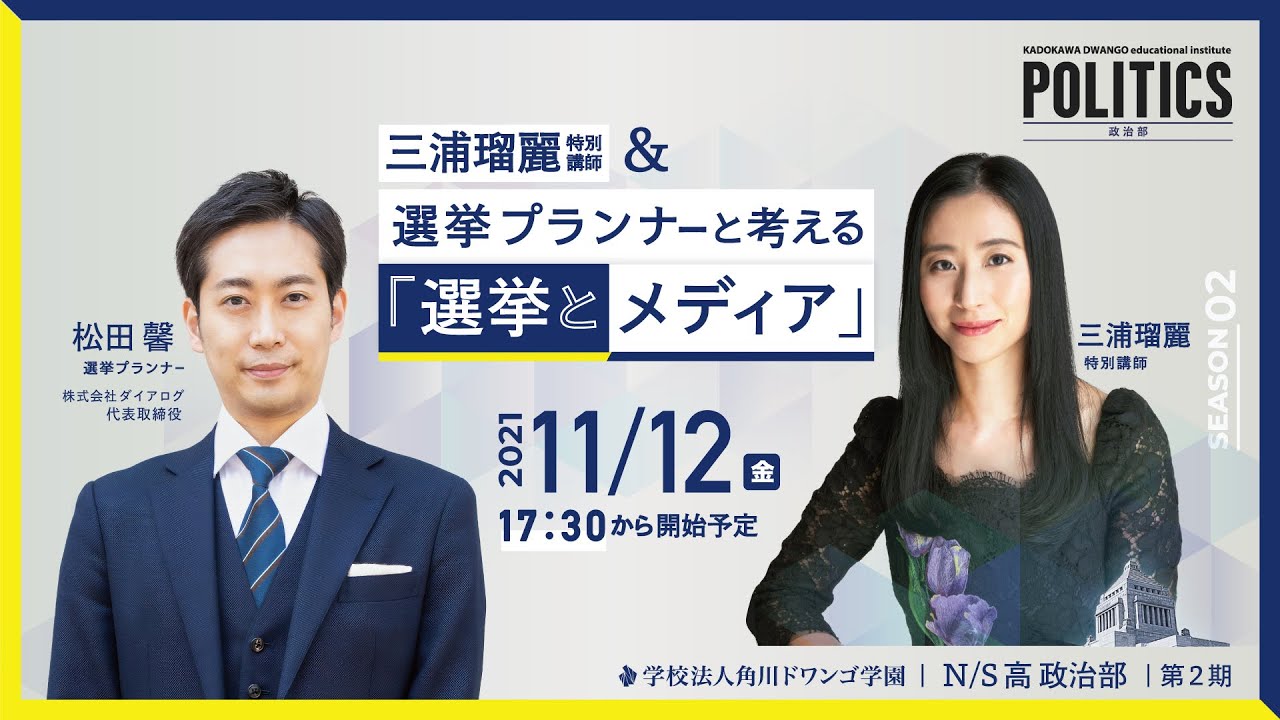 【N/S高 政治部】選挙プランナー松田馨と考える『選挙とメディア』特別講義