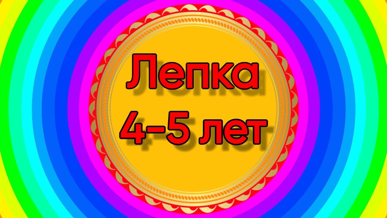 Лепка. Средняя группа (4-5 лет).