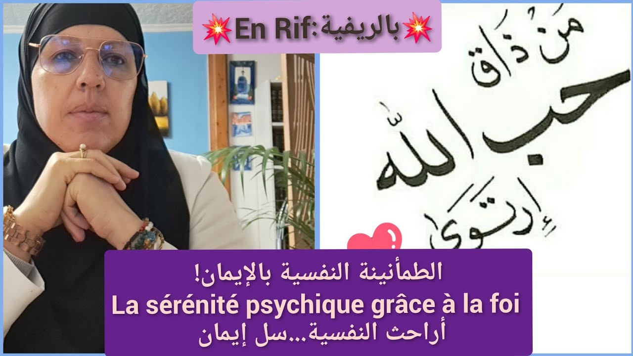 💥بالريفية:En Rif💥الطمأنينة النفسية بالإيمان! La sérénité psychique grâce à la foi أراحث النفسية