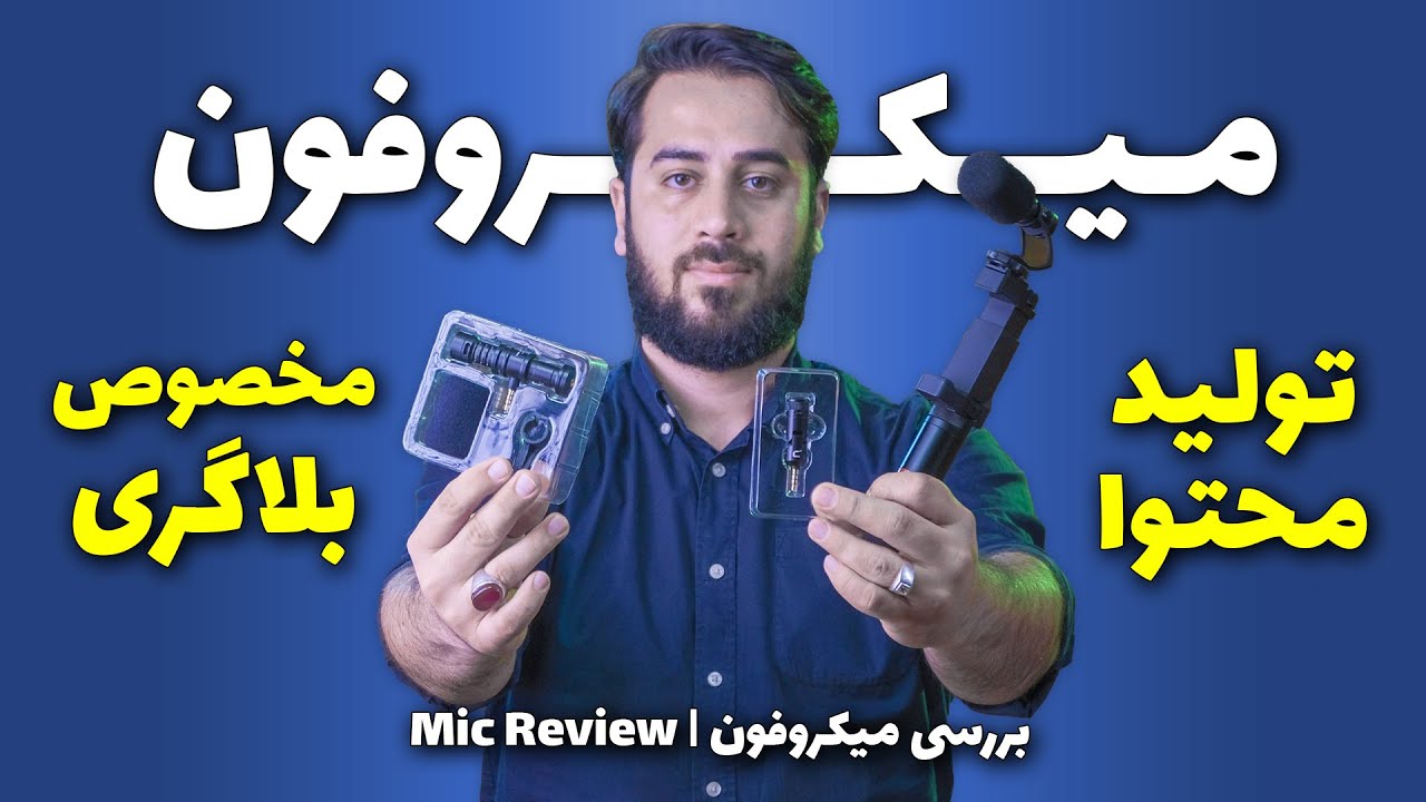 بهترین میکروفون ضبط صدای ارزون