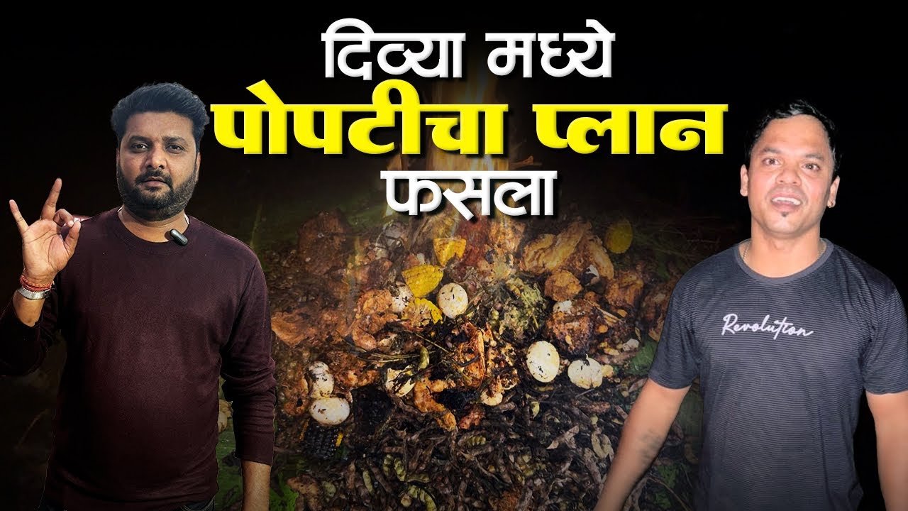 दिव्यात गावठी कोंबड्याची पोपटीचा प्लान फसला | चिकन पोपटी | गावठी कोंबडा | बॉयलर चिकन | कोळंबी 